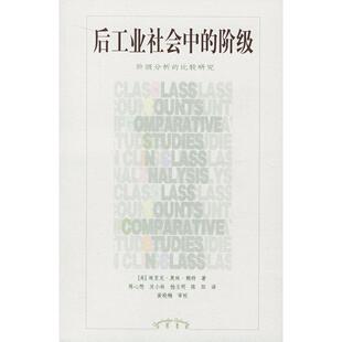【正版图书】后工业社会中的阶级阶级分析的比较研究赖特9787538267372辽宁教育出版社
