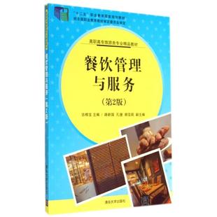 【正版书籍】餐饮管理与服务高职高专旅游类专业精品教材吉根宝路新国孔捷顾亚莉9787302361138清华大学出版社