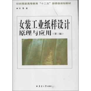 【正版图书】女装工业纸样设计原理与应用9787566902191刘霄东华大学出版社
