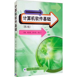 【正版书籍】计算机软件基础刘金凤9787560394800哈尔滨工业大学出版社