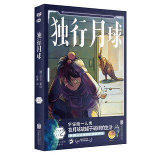 【正版图书】独行月球2赵石咚漫译联合读创出品9787559655820北京联合出版社