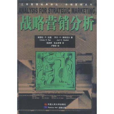 【正版图书】战略营销分析维瑟拉·R·拉奥著9787300039572中国人民大学出版社