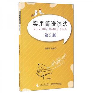 【正版图书】实用简谱读法9787562176749雷维模西南师范大学出版社