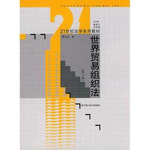 【正版书籍】世界贸易组织法韩立余著9787300116211中国人民大学出版社