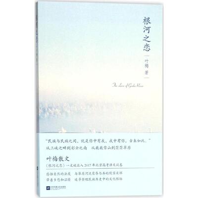 【正版图书】根河之恋叶梅9787559414304 江苏凤凰文艺出版社