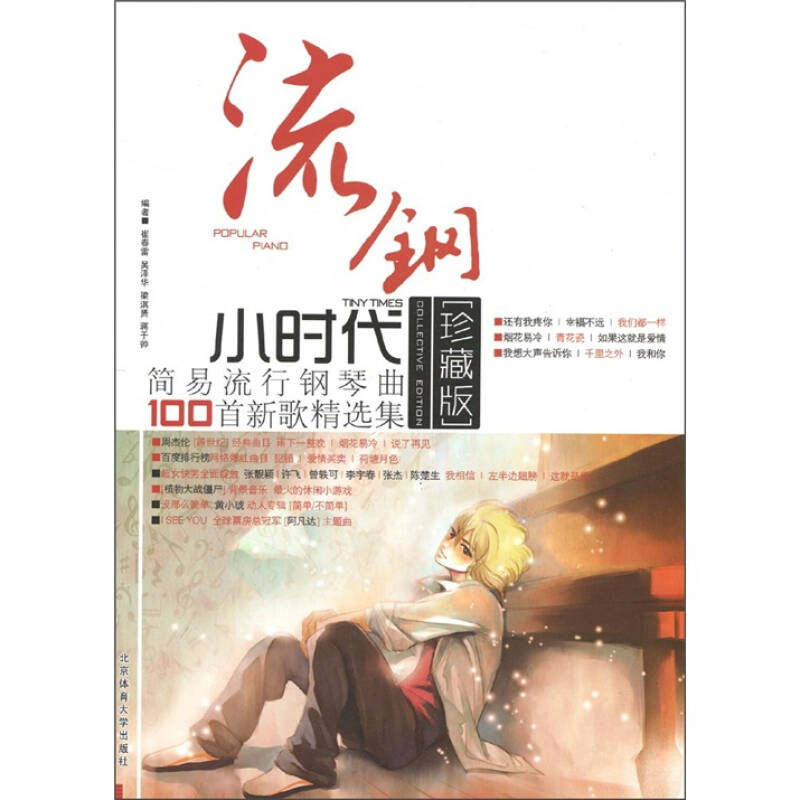 【正版图书】流钢小时代简易流行钢琴曲100首新歌精选集周浩风编9787564407056北京体育大学出版社