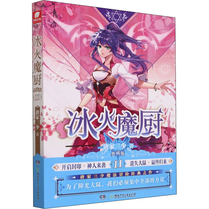 【正版】冰火魔厨 11 典藏版唐家三少湖南少年儿童出版社9787556262083