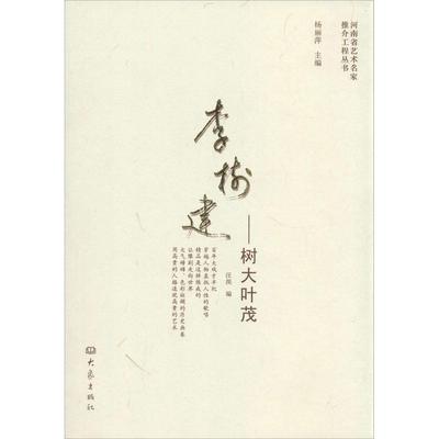 【正版图书】李树建树大叶茂9787534778483杨丽萍汪淏编大象出版社