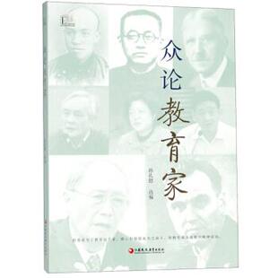 【正版图书】众论教育家孙孔懿9787549975082江苏教育出版社