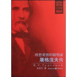 【正版图书】理想爱情的歌唱家屠格涅夫传9787536686779朱宪生重庆出版社