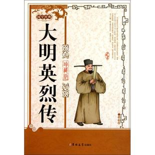 【正版图书】大明英烈传明徐渭著9787560169156吉林大学出版社