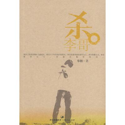 【正版图书】杀李哥华秋著9787208080096上海人民出版社
