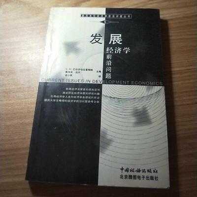 正版图书发展经济学前沿问题英VN巴拉舒伯拉曼雅姆著经济书籍中国税务出版社