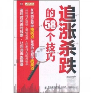 【正版图书】追涨杀跌的58个技巧9787115261922老牛著人民邮电出版社