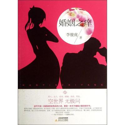【正版图书】婚姻之痒同名电视剧热播李骏虎著9787537839051北岳文艺出版社