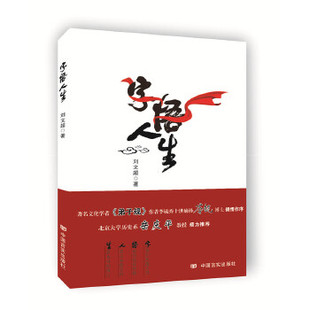 【正版图书】字悟人生9787517125075刘文超中国言实出版社