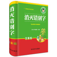 【正版图书】消灭错别字9787557901318汉语大字典编纂处著四川辞书出版社