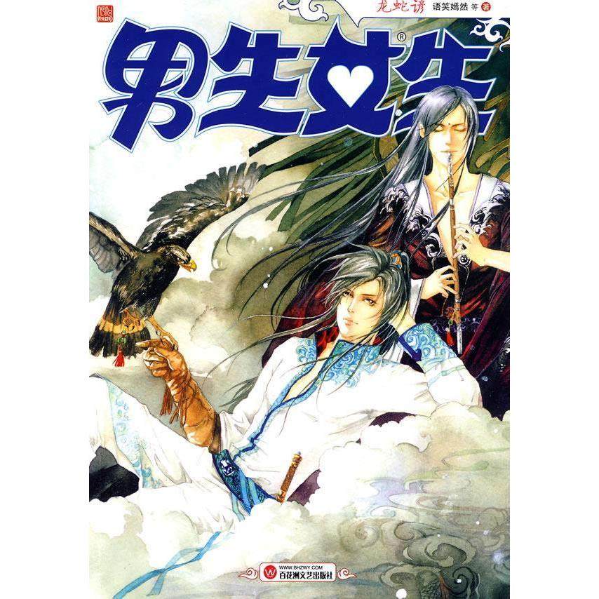 【正版图书】男生女生龙蛇谚9787807428725语笑嫣然著百花洲文艺出版社,书籍/杂志/报纸,科幻小说,淘宝优惠券,粉丝福利购,淘宝优惠卷