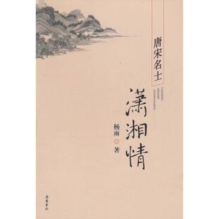 【正版图书】唐宋名士潇湘情9787807616702杨雨岳麓书社出版社