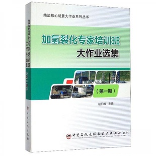 【正版书籍】加氢裂化专家培训班大作业选集炼油核心装置大作业系列丛书赵日峰9787511452924中国石化出版社