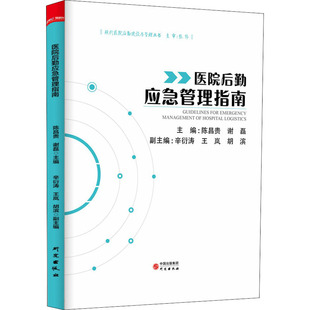 【正版书籍】医院后勤应急管理指南陈昌贵谢磊9787519904333研究出版社