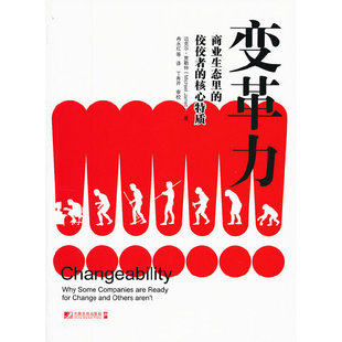 【正版图书】变革力商业生态里的佼佼者的核心特质英迈克尔·贾勒特冉永红译丁秀芹校9787509209080中国市场出版社