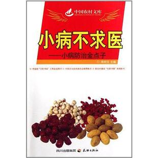 【正版书籍】小病不求医周明文著9787545501179天地出版社
