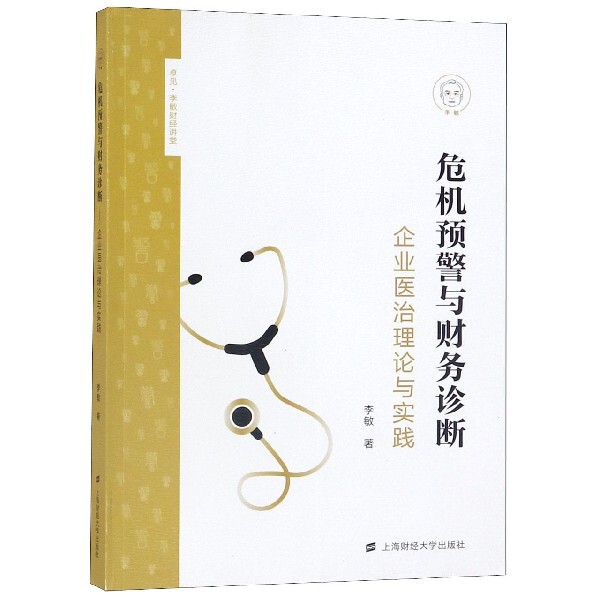 【正版图书】危机预警与财务诊断企业医治理论与实践李敏9787564232634上海财经大学出版社