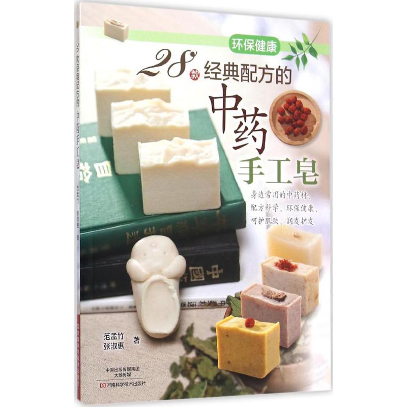 【正版】28款经典配方的手工皂范孟竹,张淑惠 著 著河南科学技术出版社9787534979309
