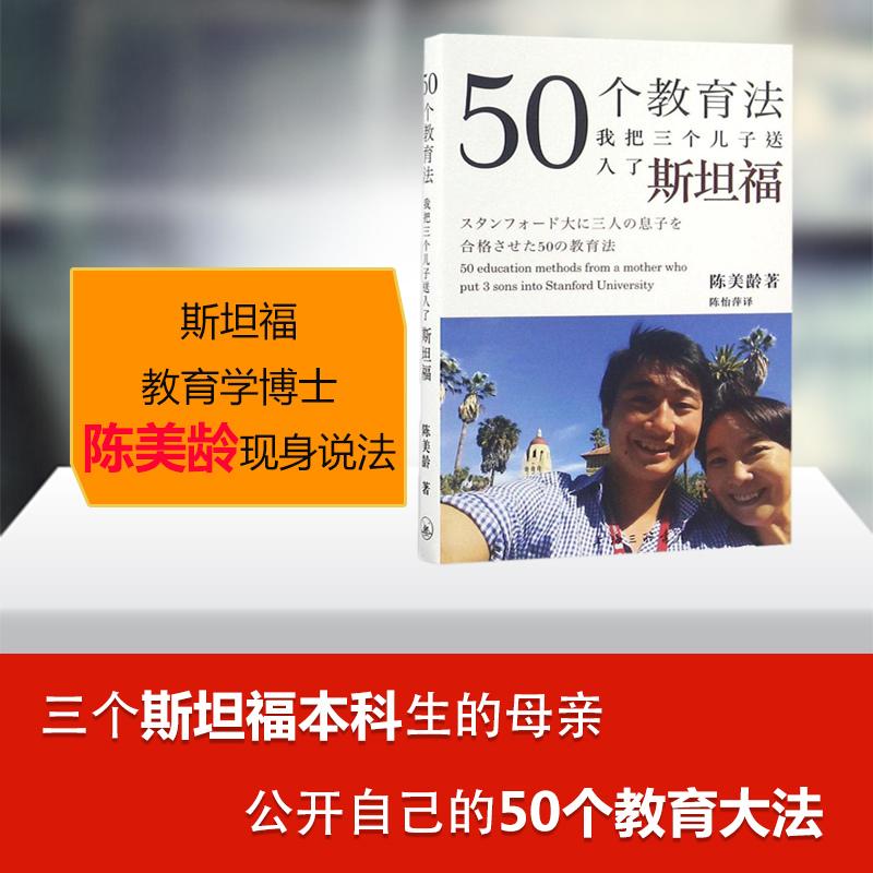 【正版】50个教育法:我把三个儿子送入了斯坦福(美)陈美龄(Agnes Chan) 著;陈怡萍 译 著上海三联书店9787542656704
