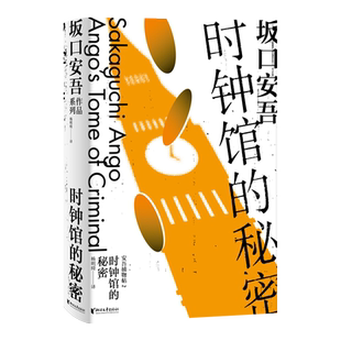 【正版图书】时钟馆的秘密坂口安吾9787533966621浙江文艺出版社