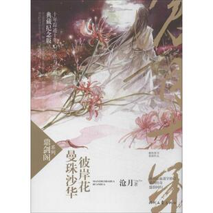 【正版图书】鼎剑阁系列曼珠沙华彼岸花沧月著时代文艺出版社9787538743128