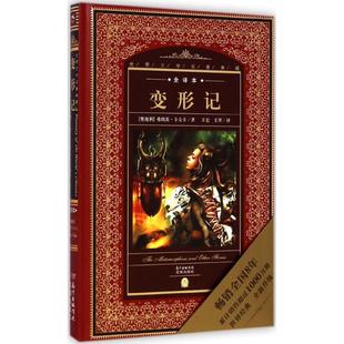 【正版图书】世界文学名著典藏全译本变形记奥地利弗朗茨卡夫卡王宏王翠译9787536070486花城出版社
