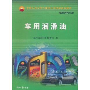 【正版书籍】中国石油天然气集团公司统编培训教材车用润滑油车用润滑油委会9787502180812石油工业出版社