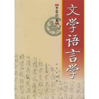 【正版图书】文学语言学李荣启著9787010050003人民出版社