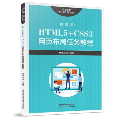 【正版书籍】高职高专十三五规划教材HTML5CSS3网页布局任务教程斯琴高娃中国铁道出版社