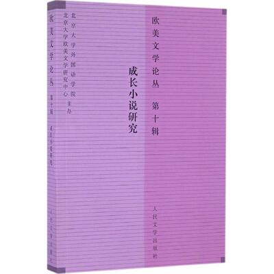 【正版图书】欧美文学论丛第十辑成长小说研究9787020111121韩加明著人民文学出版社