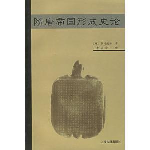 【正版图书】隋唐帝国形成史论谷川道雄9787532538652上海古籍出版社