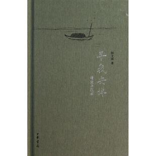 【正版图书】寻找安详郭文斌著9787101091762中华书局出版社