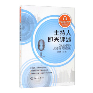 【正版书籍】主持人即兴评述苏凡著787565729553中国传媒大学出版社