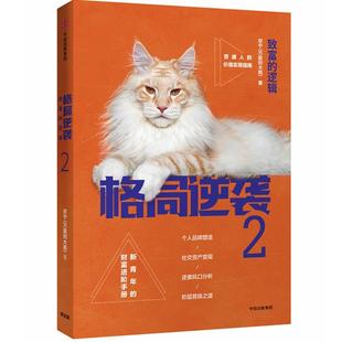 【正版图书】格局逆袭2致富的逻辑宗宁著9787508686257中信出版社