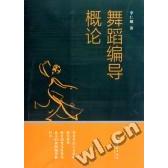 【正版图书】舞蹈编导概论李仁顺9787503941559文化艺术出版社