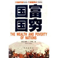 【正版图书】国富国穷戴维·S兰德斯著9787501177837新华出版社