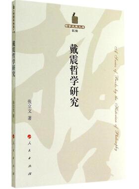 【正版图书】戴震哲学研究哲学史家文库张立文著9787010132204人民出版社