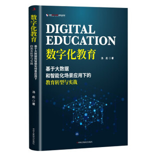 【正版图书】数字化教育基于大数据和智能化场景应用下的教育转型与实战9787515830551汤彪著中华工商联合出版社