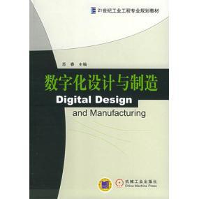 【正版书籍】数字化设计与制造21世纪工业工程专业规划教材苏春主9787111174967机械工业出版社