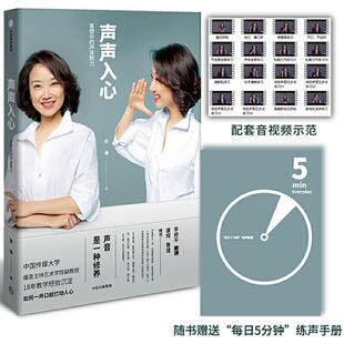 【正版图书】声声入心重塑你的声音魅力李修平周涛康辉鲁健赵琳著中信出版社9787521709094