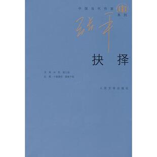 【正版图书】抉择张平著9787020072118人民文学出版社