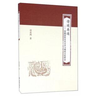 【正版图书】情境再造南越国的历史文本与物质文化释读9787550624238刘焱鸿凤凰出版社