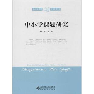 【正版图书】中小学教师培训用书中小学课题研究陈岩编9787303166312北京师范大学出版社